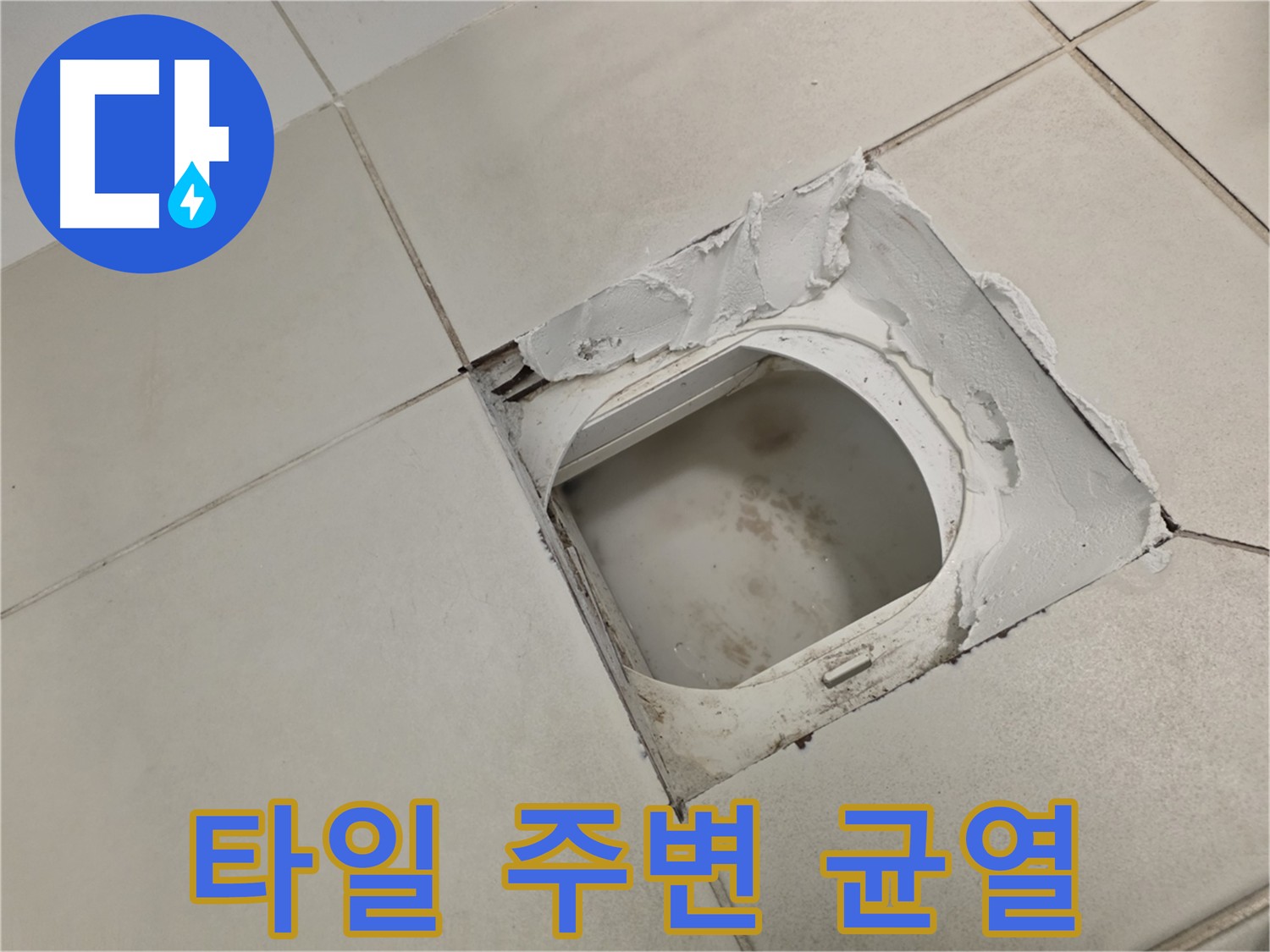 김포 사우동 누수 - 타일 주변 균열 원인 꼼꼼하게 파악