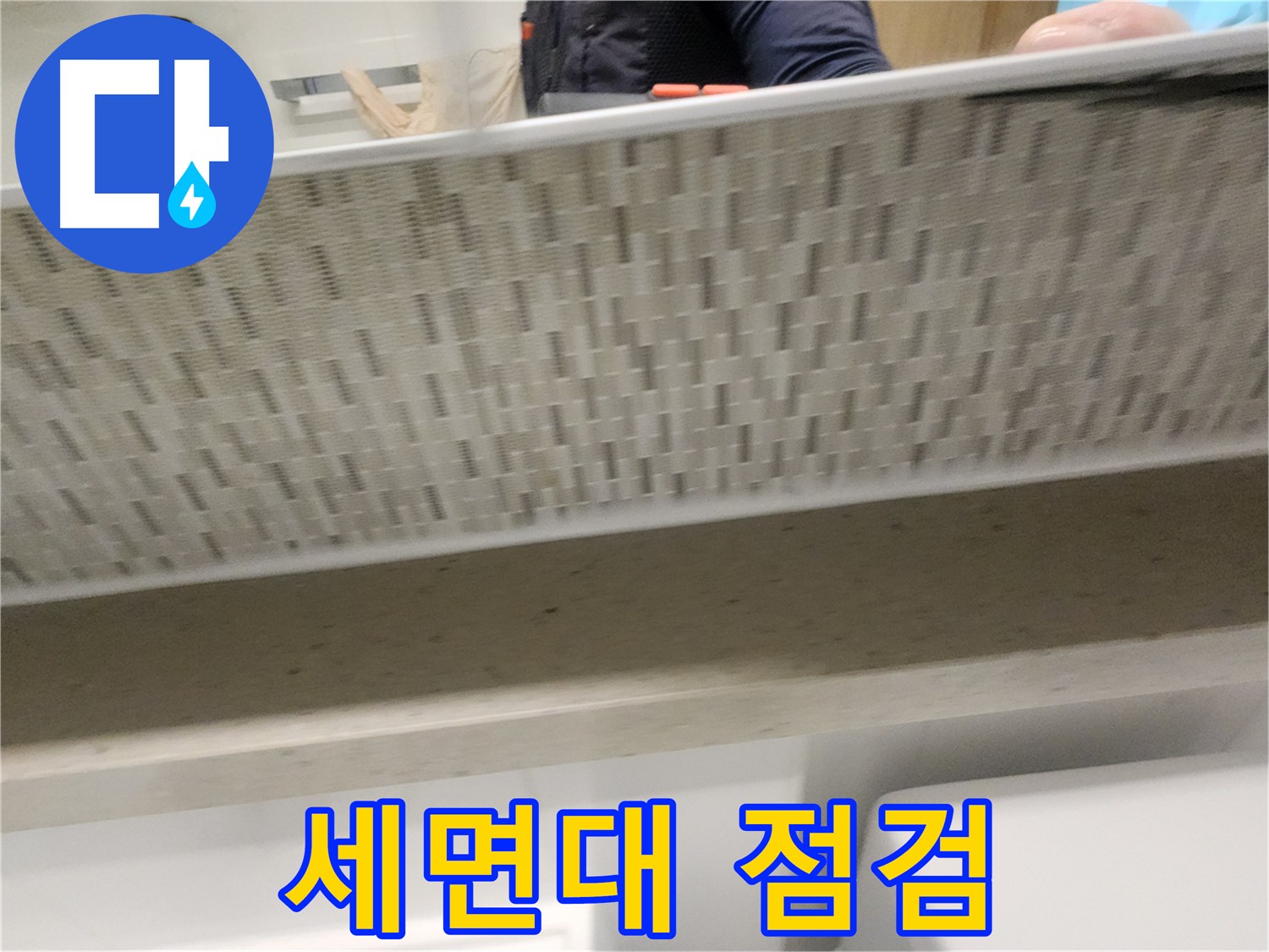 김포 사우동 세면대 누수 - 꼼꼼한 점검으로 문제 해결