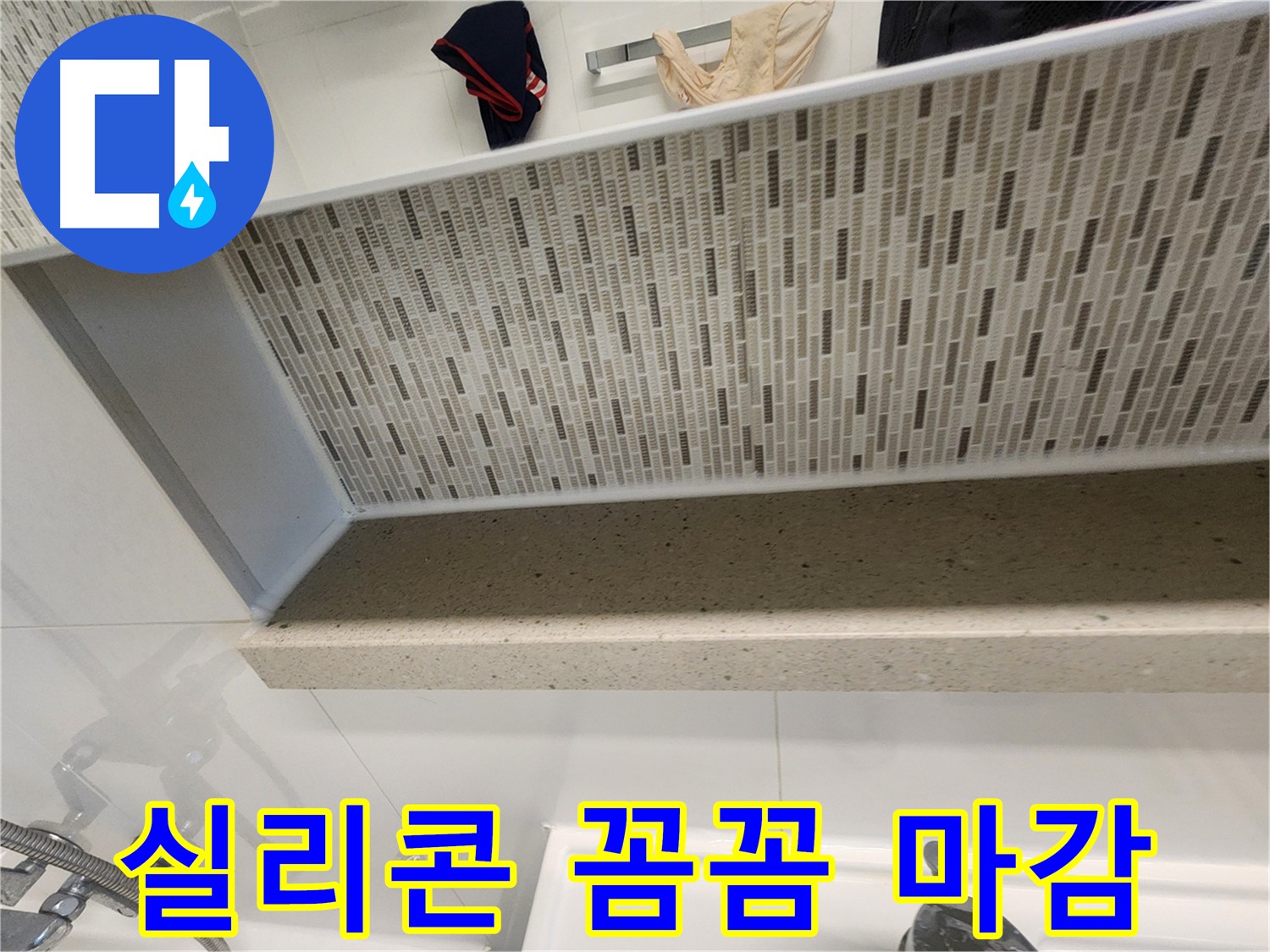 젠다이 상판 실리콘 마감 - 꼼꼼한 시공으로 누수 완벽 차단