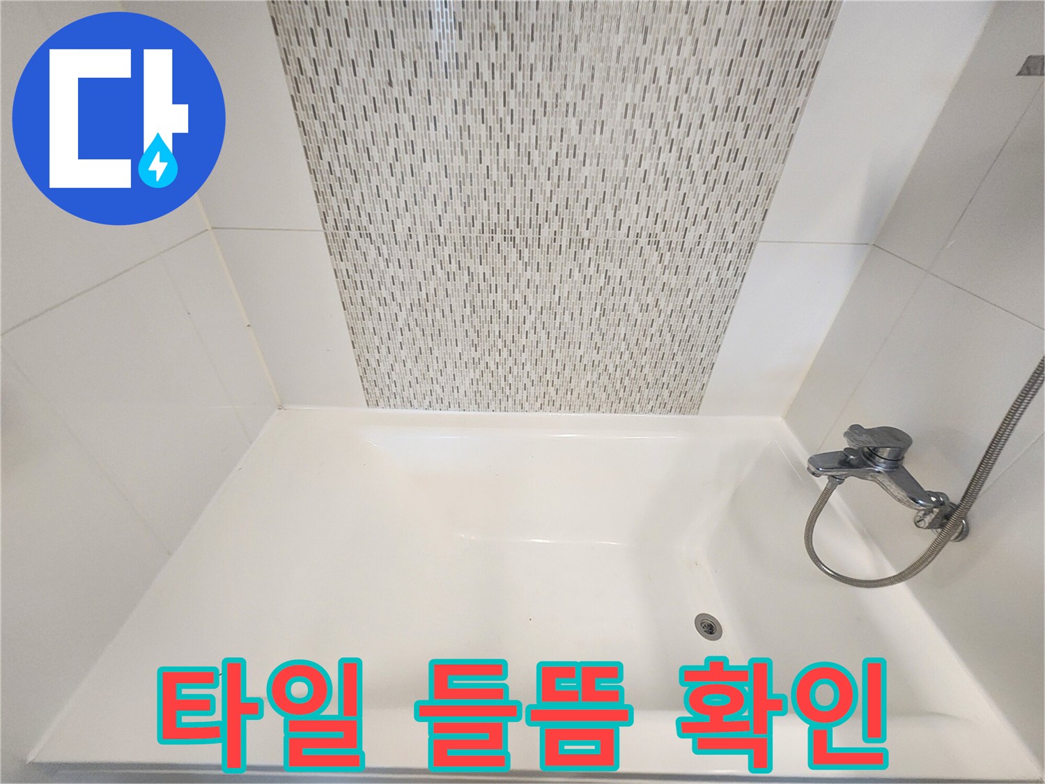 욕조 옆 타일 들뜸 - 벽면 누수 의심