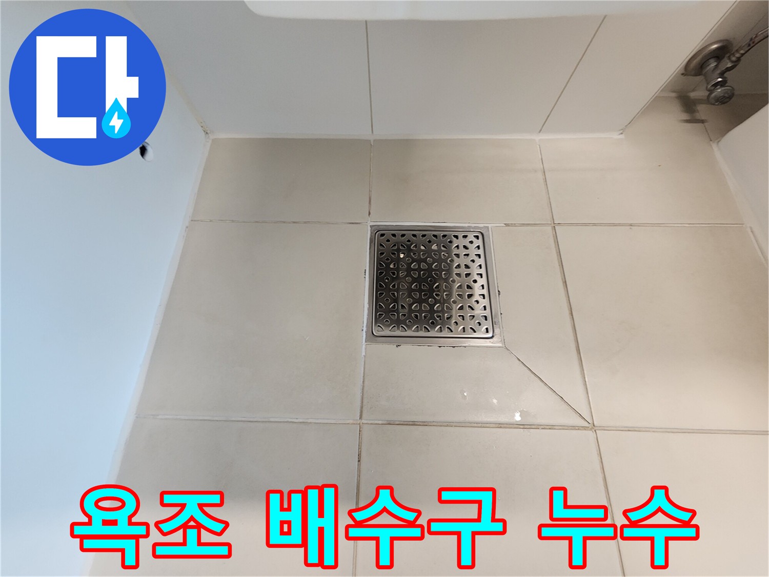 김포 사우동 욕조 배수구 누수 해결 - 노후된 배수구 교체 및 방수 작업