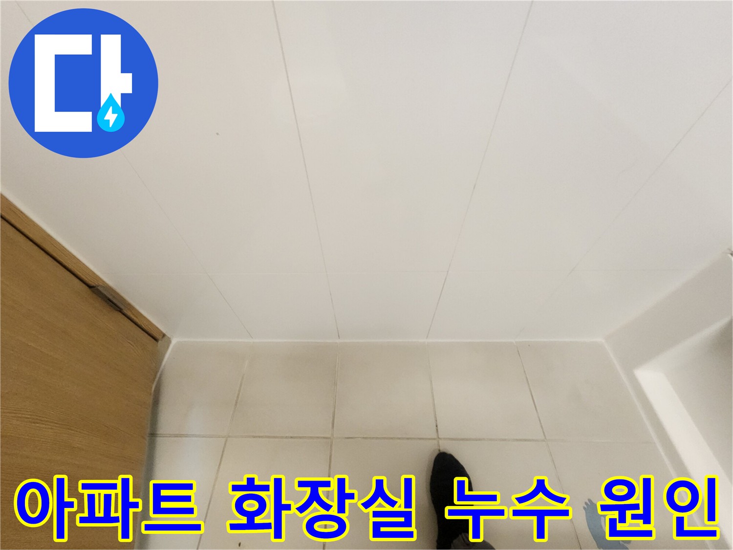 아랫집 천장 누수 - 공압 및 내시경 검사 후 화장실 방수층 손상 발견