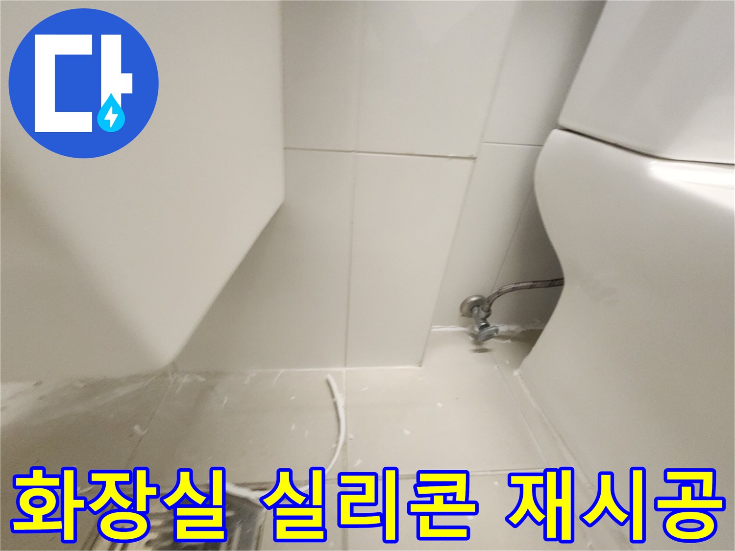 김포 사우동 화장실 변기 실리콘 재시공 사진