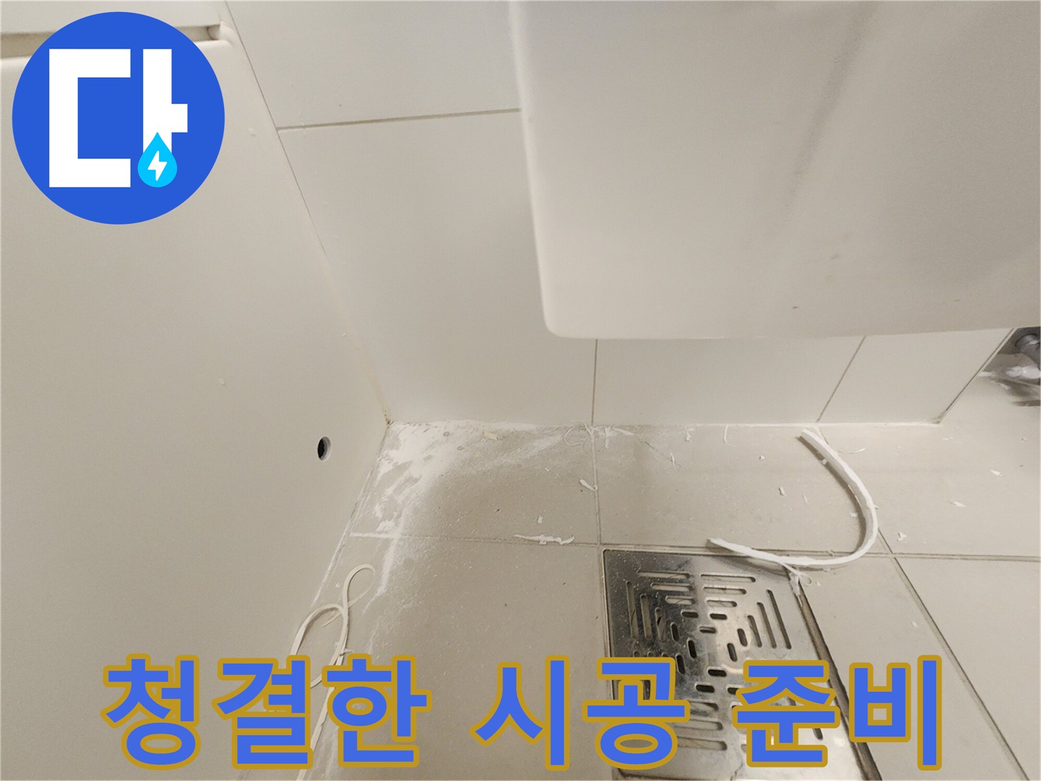 김포 사우동 누수 탐지 후 깨끗하게 청소된 바닥