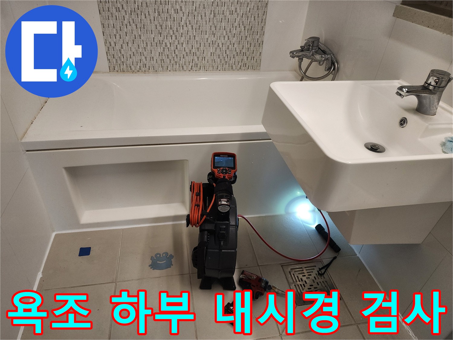 아파트 욕조 누수 점검 - 아래층 피해 방지를 위한 내시경 검사