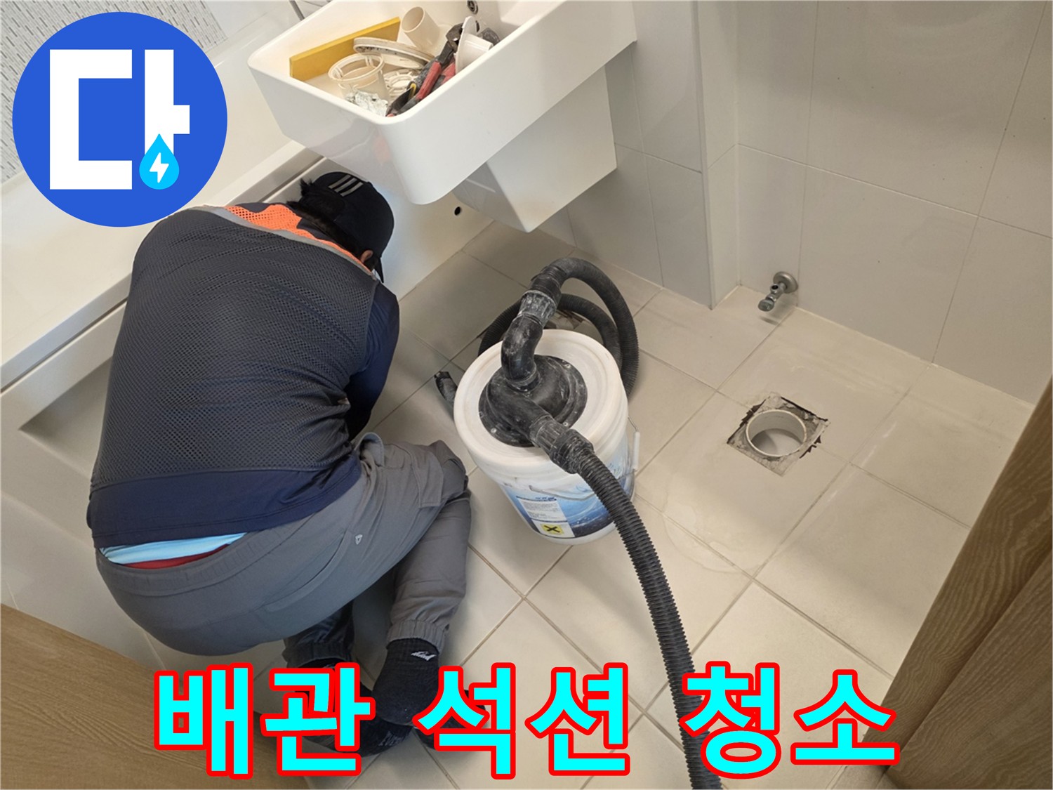 김포 사우동 누수 탐지 - 석션 장비 이용 배관 청소 작업