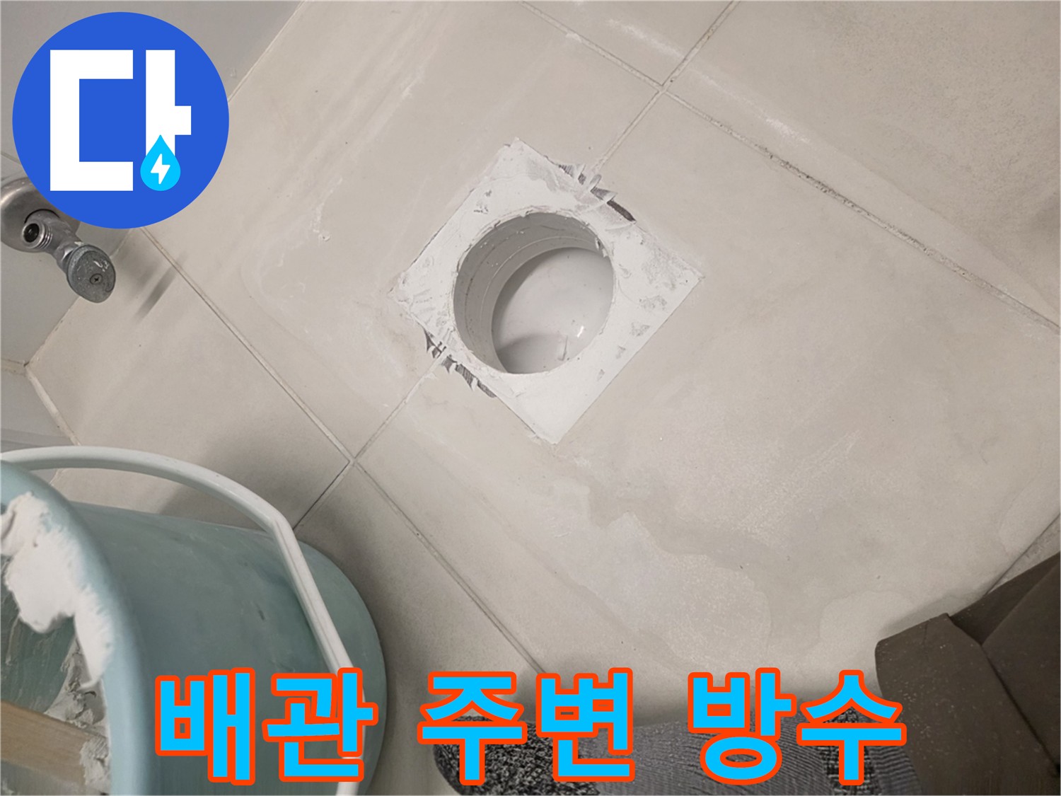 김포 사우동 아파트 누수 방수 - 배관 연결 부위 집중 방수 시공