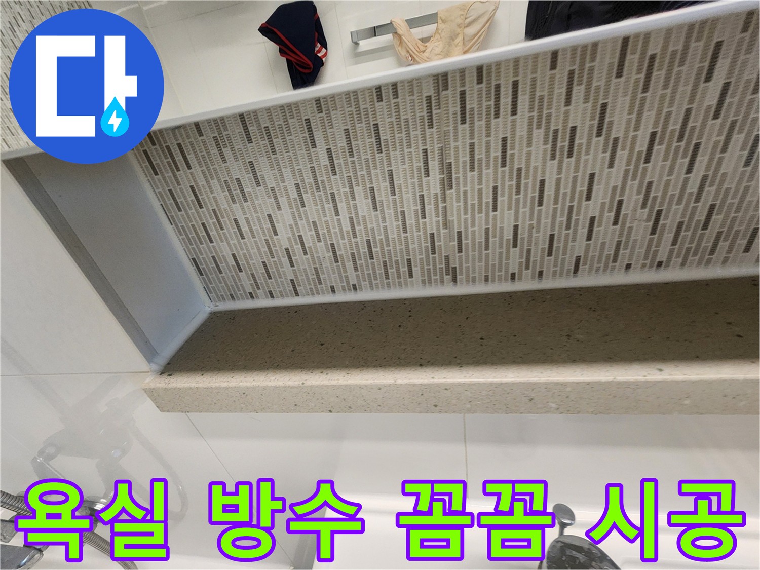 젠다이 부분 방수 시공으로 욕실 누수 문제 해결