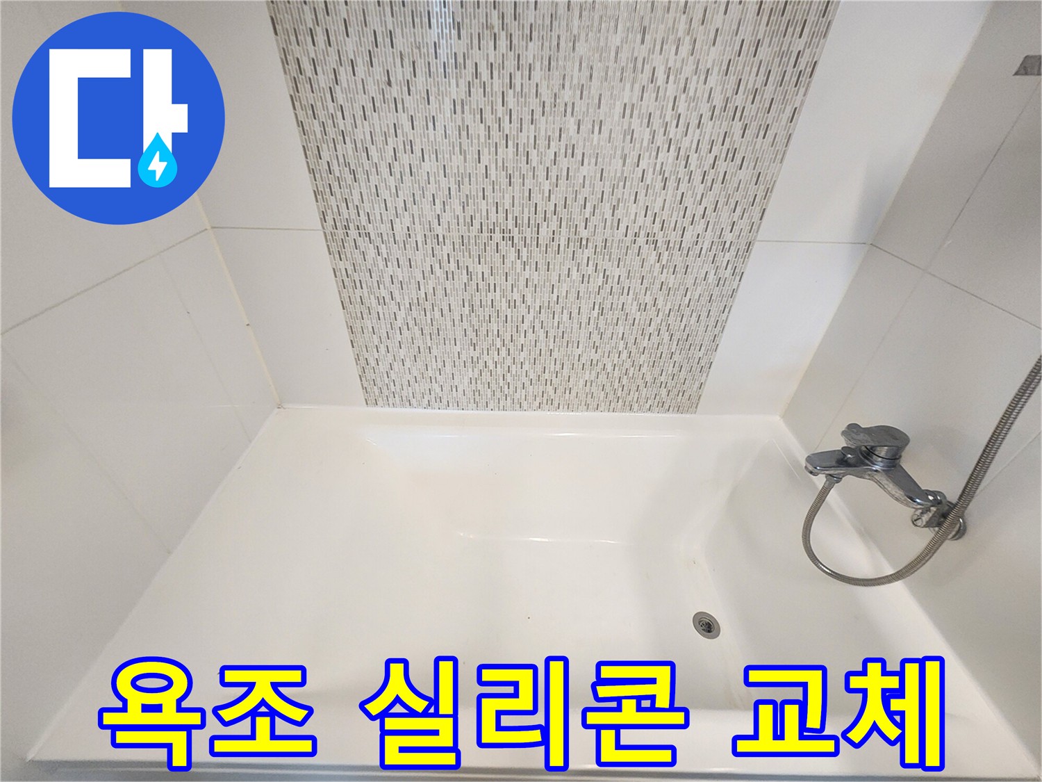 욕조 실리콘 교체로 누수를 예방하는 과정