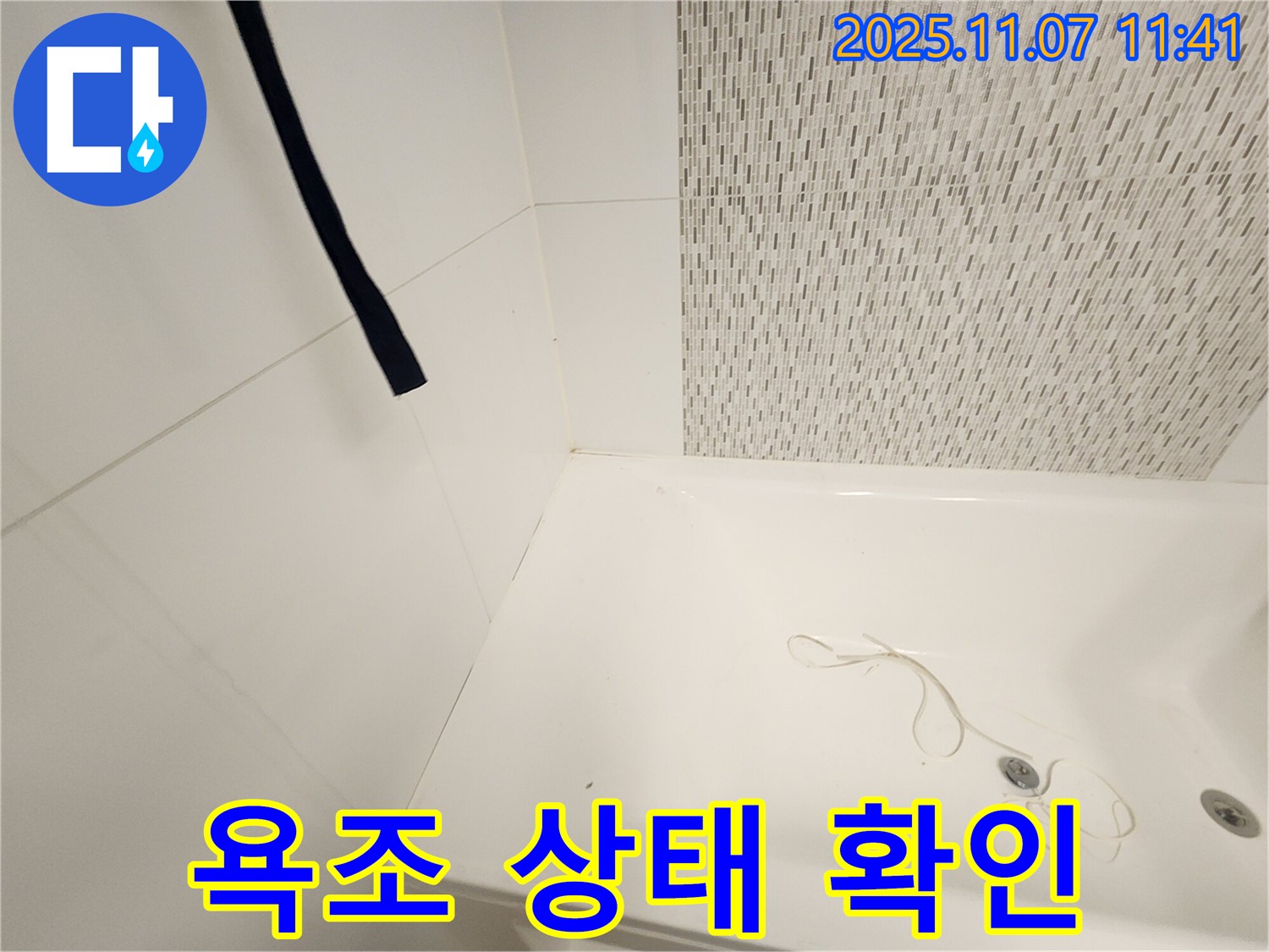 김포 사우동 김포사우아이파크 욕조 - 누수 위험 점검
