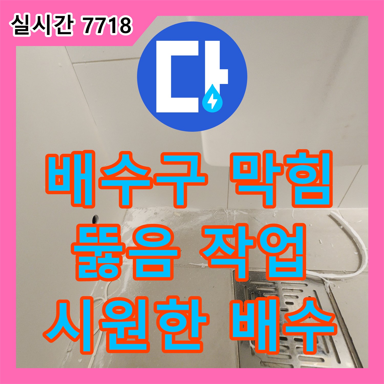 김포 사우동, 누수설비업체, 싱크대 배수구 막힘 뚫음 작업