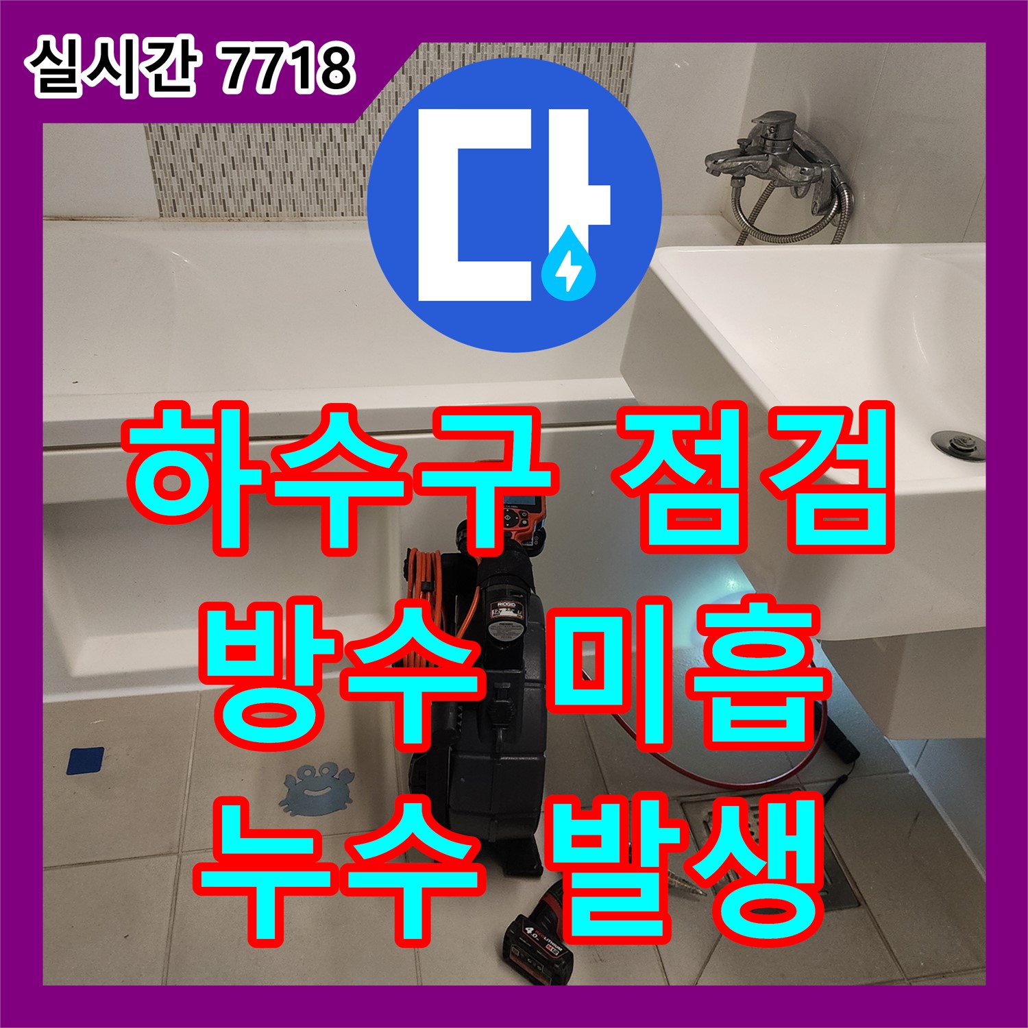 김포 사우동 누수탐지전문업체, 하수구 주변 꼼꼼 점검