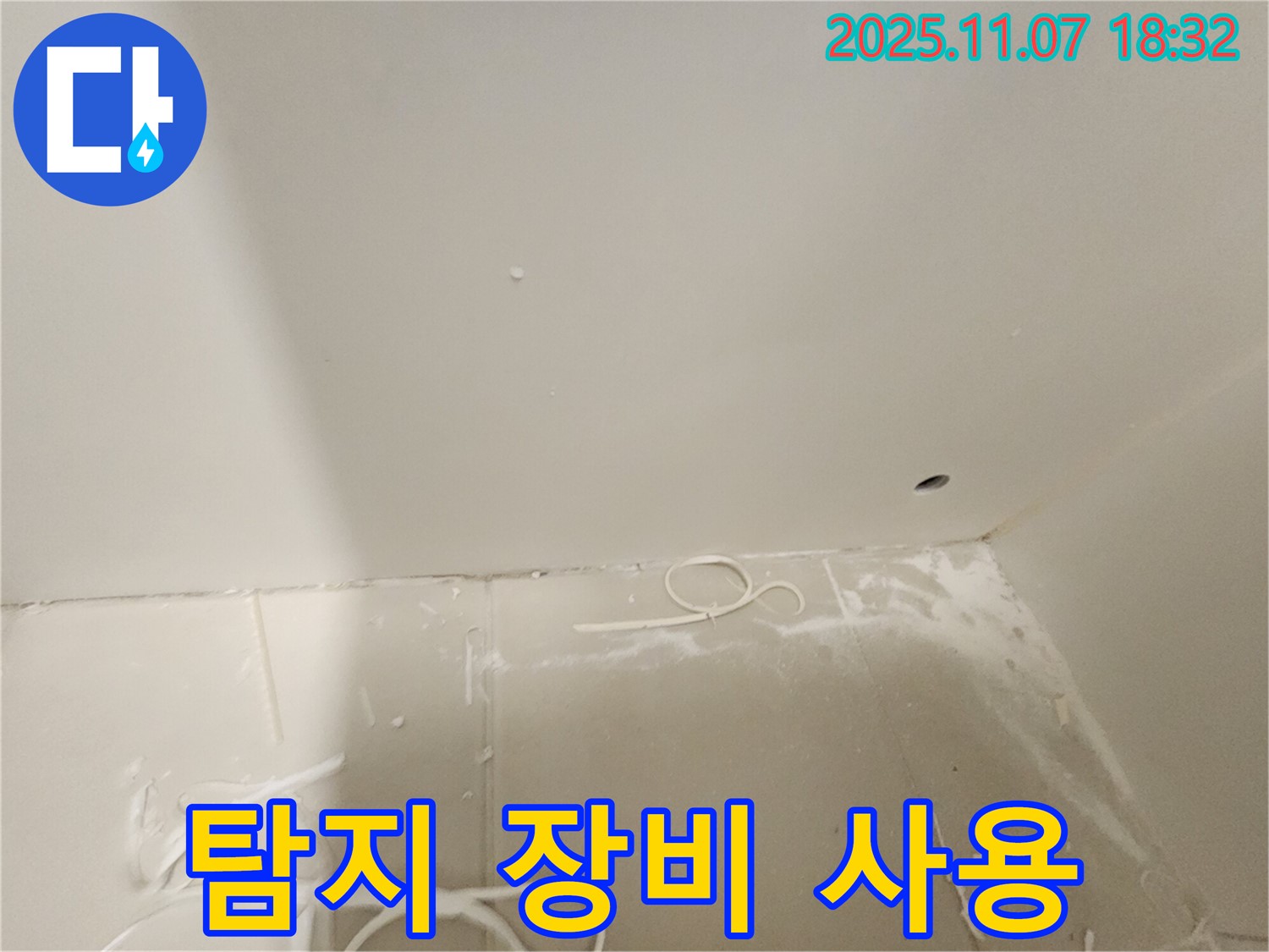김포 사우동 아파트 누수 - 전문 탐지 장비 사용