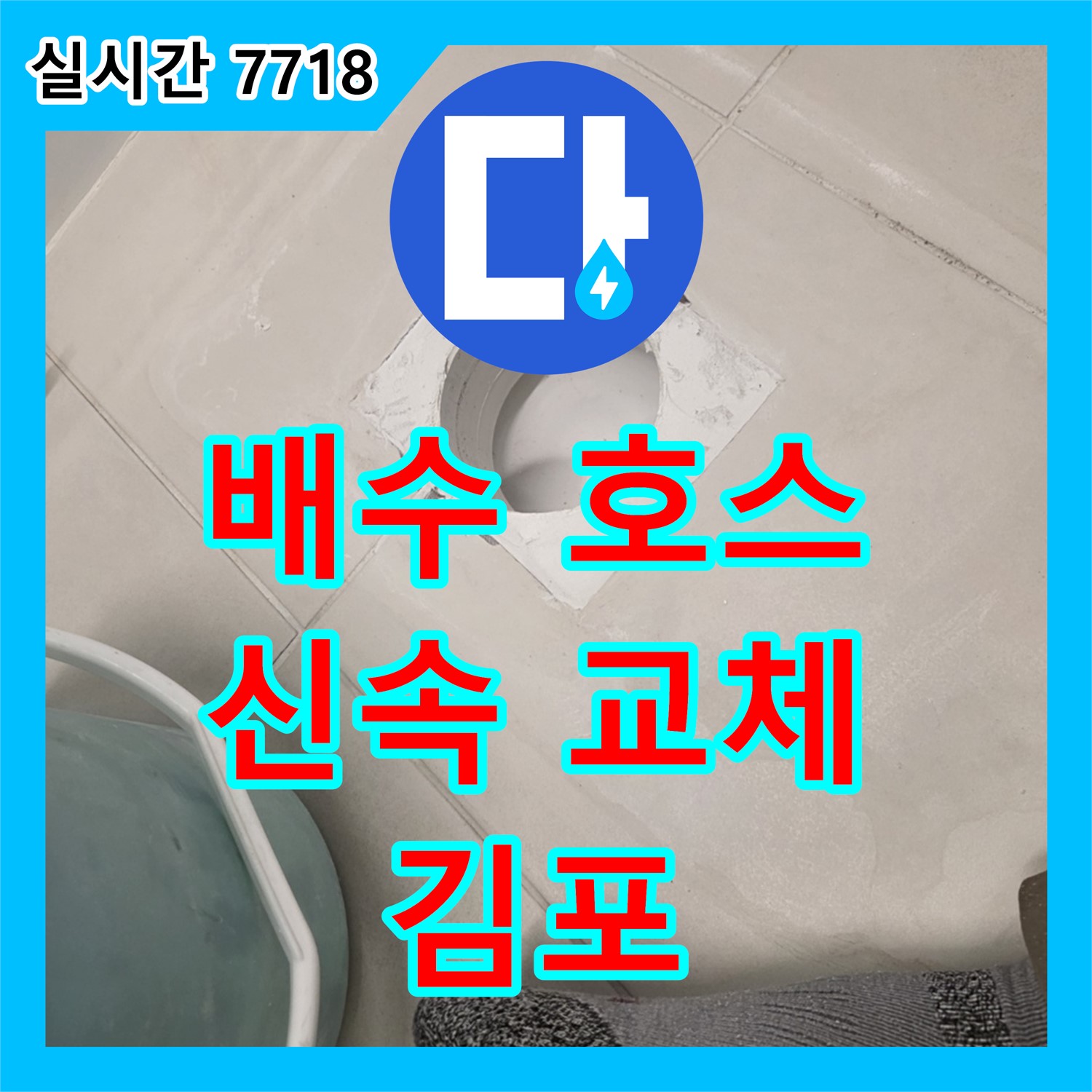 김포 장기동 누수설비, 싱크대 배수 호스 찢어짐 신속 교체