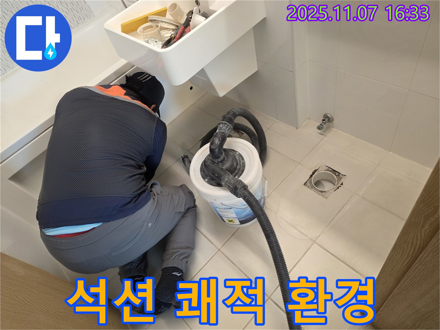 김포사우아이파크 누수 - 석션으로 쾌적한 환경 조성