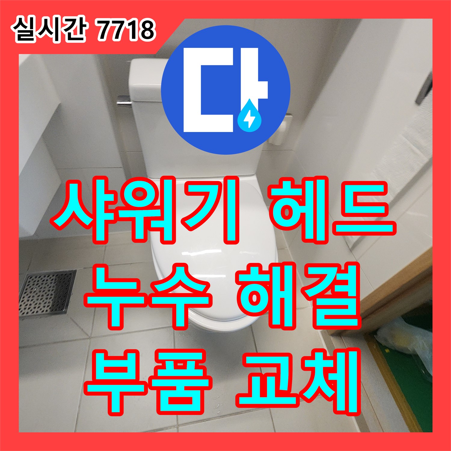 누수설비, 김포 장기동 욕실 샤워기 헤드 누수 해결