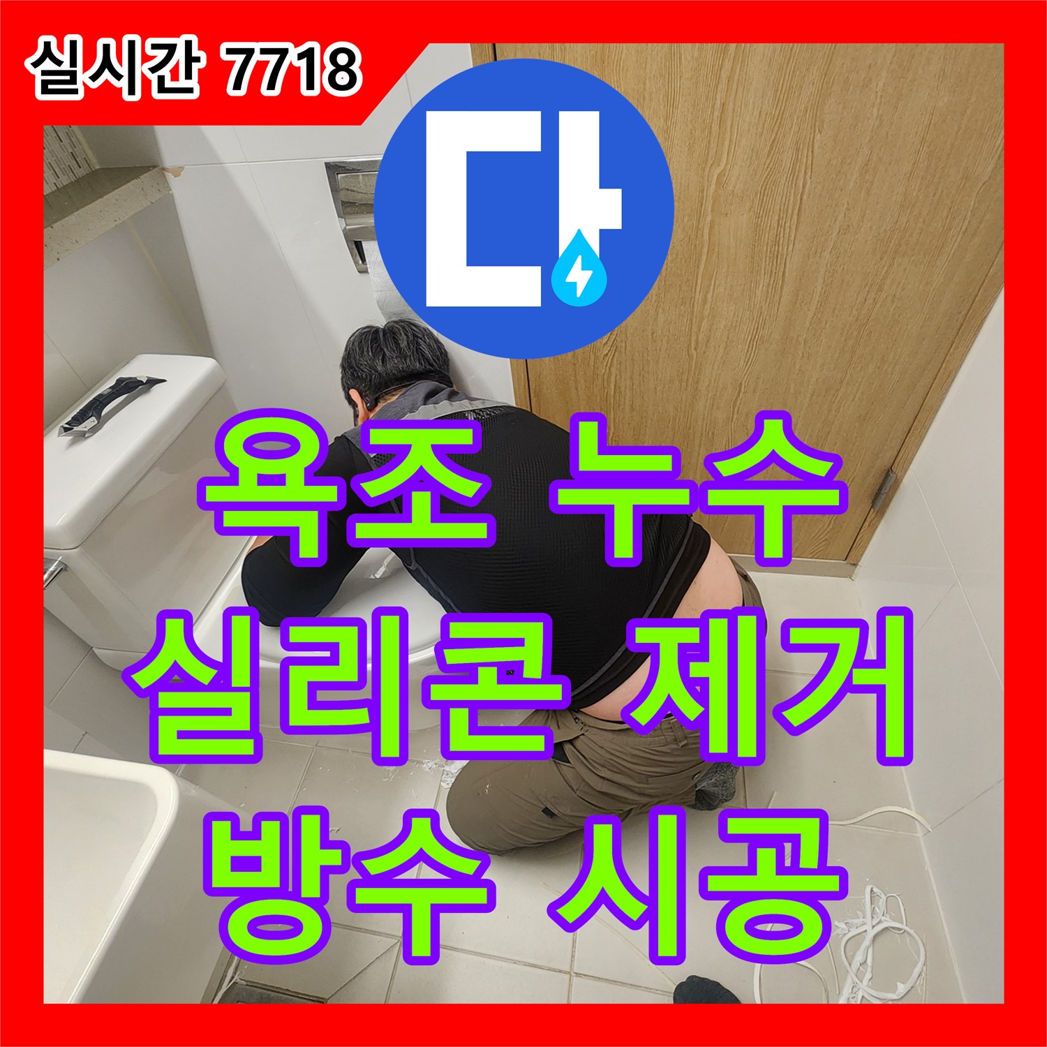 누수탐지전문가, 김포 장기동 욕조 누수 현장 방문