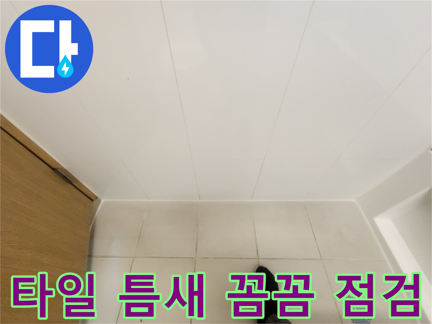 화장실 타일 틈새 - 누수 원인 파악을 위한 꼼꼼한 점검