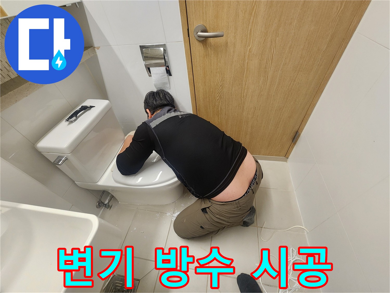 김포 사우동 누수 - 변기 주변 물, 완벽 방수 시공으로 해결