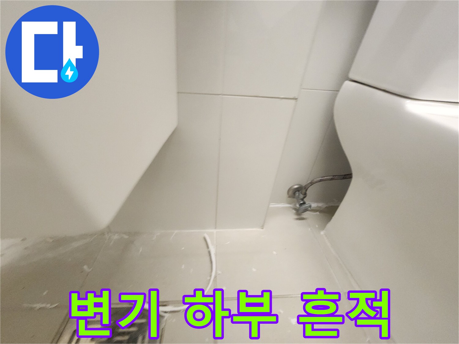 고촌 변기 하부 누수 흔적 발견 사진