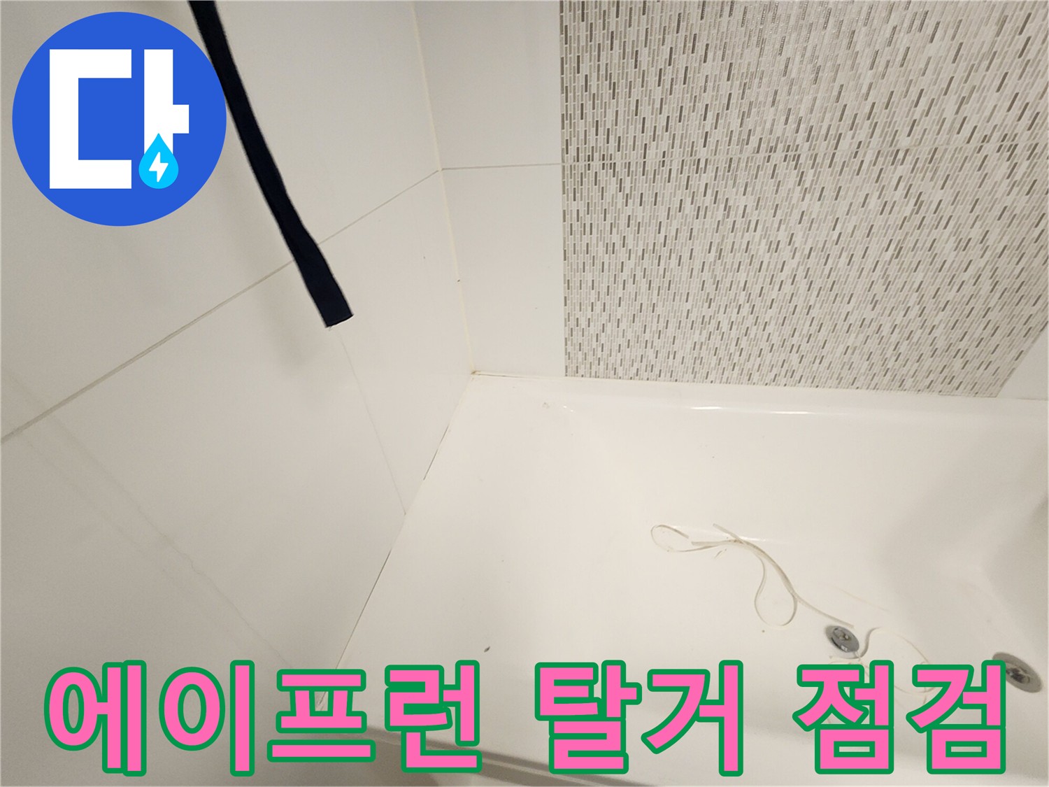 욕조 에이프런 탈거 - 내부 누수 확인 - 정확한 원인 파악