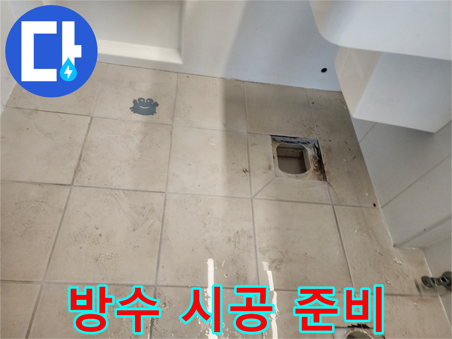 김포 사우동 욕실 누수 - 완벽 방수를 위한 바닥 정리