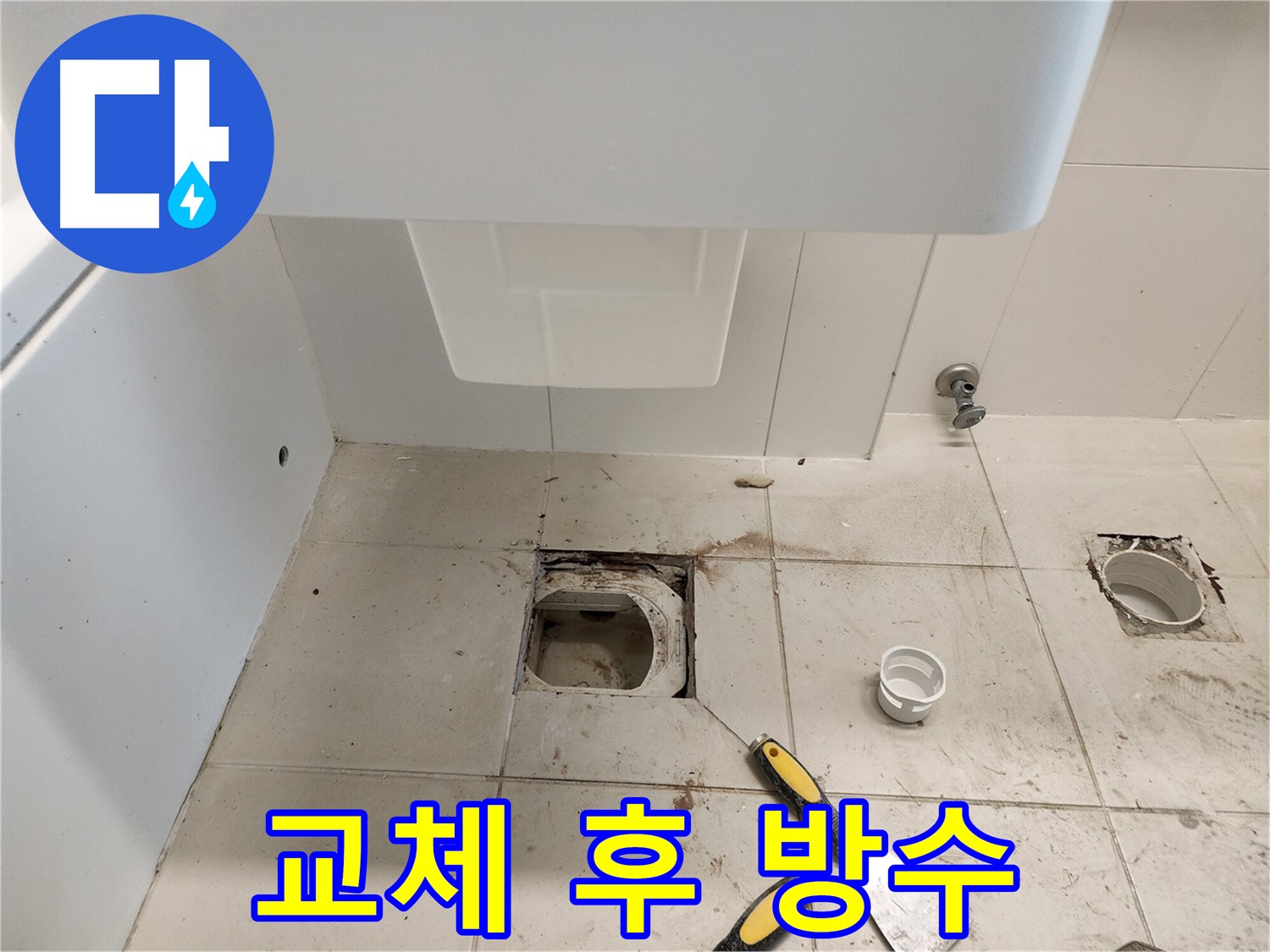 김포 사우동 누수 - 변기 교체 후 꼼꼼한 누수 방지 시공