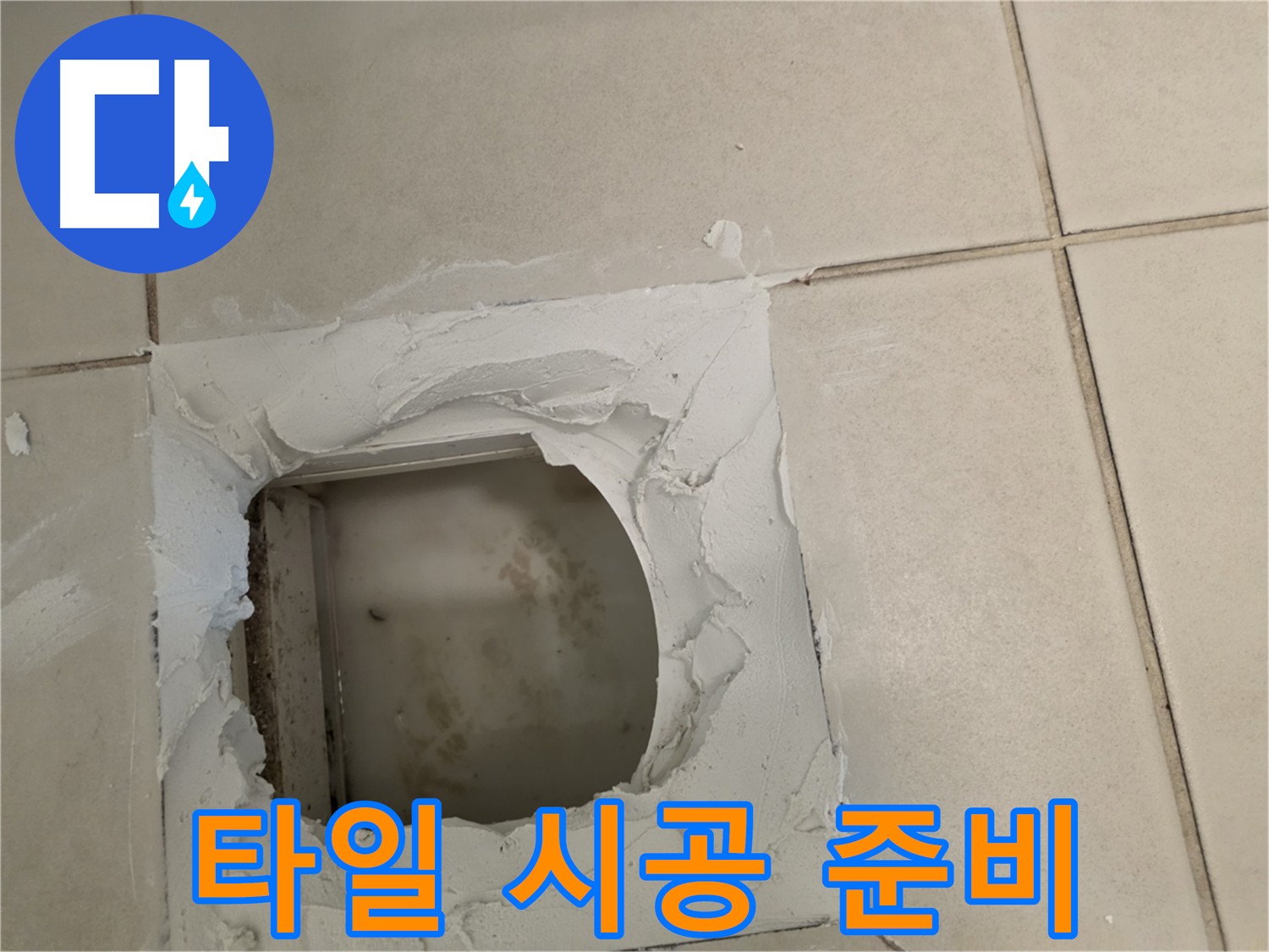 새 타일 시공 준비 - 꼼꼼한 사전 작업