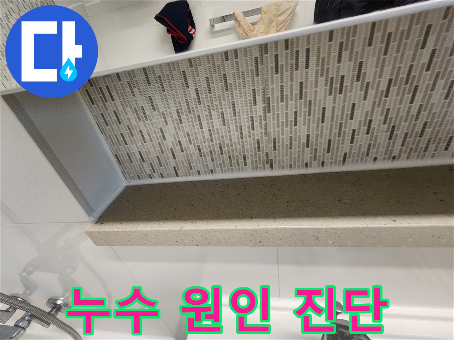 젠다이 주변 누수 원인 진단 - 정확한 문제 파악이 중요