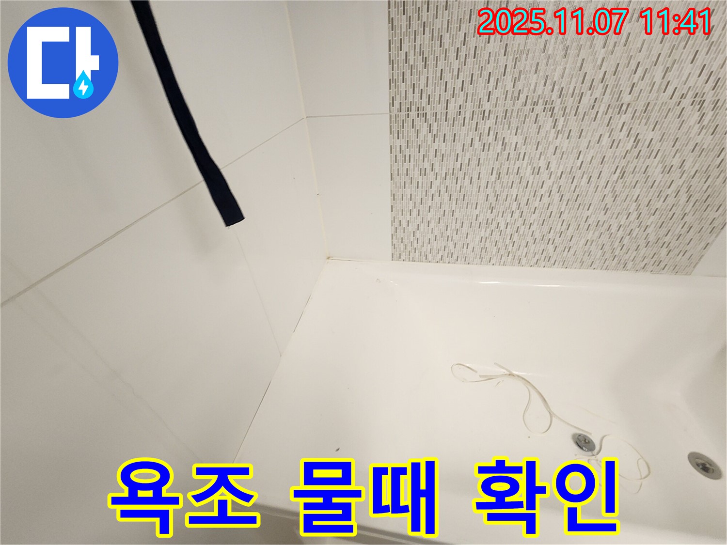 사우동 김포사우아이파크 욕조 물때 - 누수와 물때 동시 점검