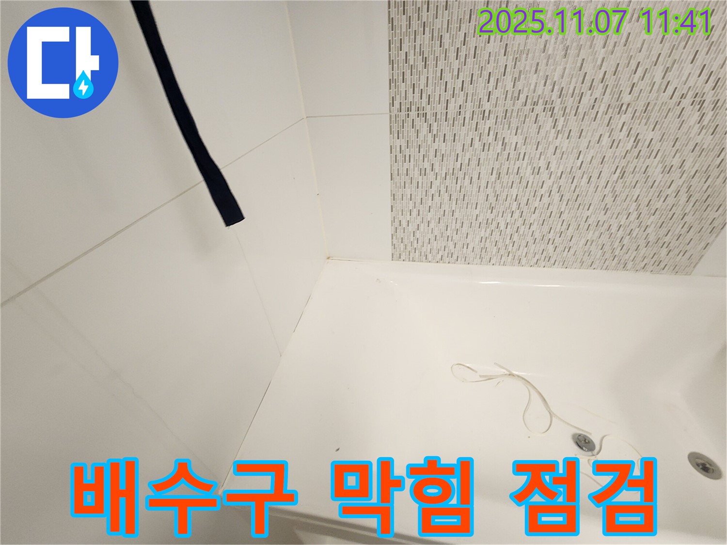 사우동 김포사우아이파크 욕조 배수구 - 막힘 및 누수 확인
