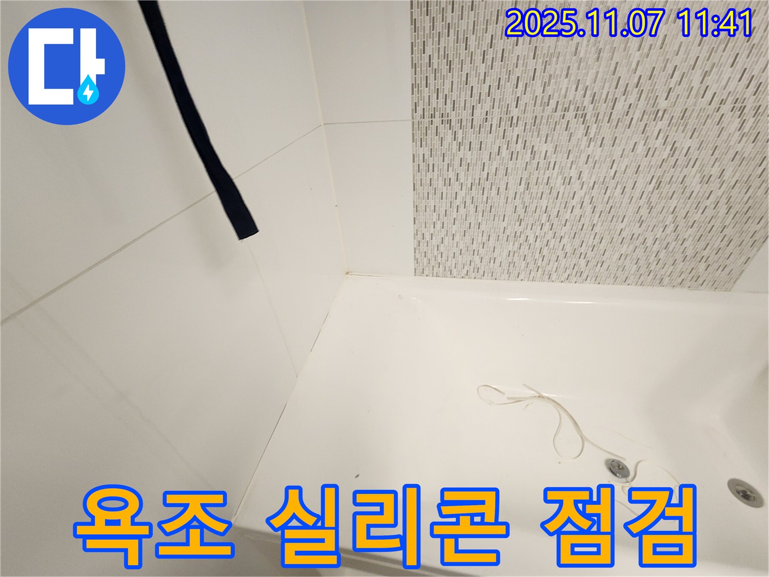 사우동 김포사우아이파크 욕조 실리콘 - 꼼꼼하게 누수 확인