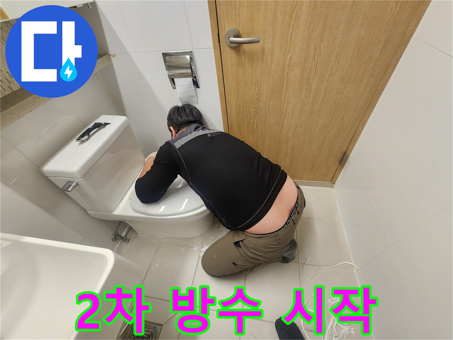 김포 사우동 누수 - 2차 방수 공사로 완벽한 누수 차단 약속