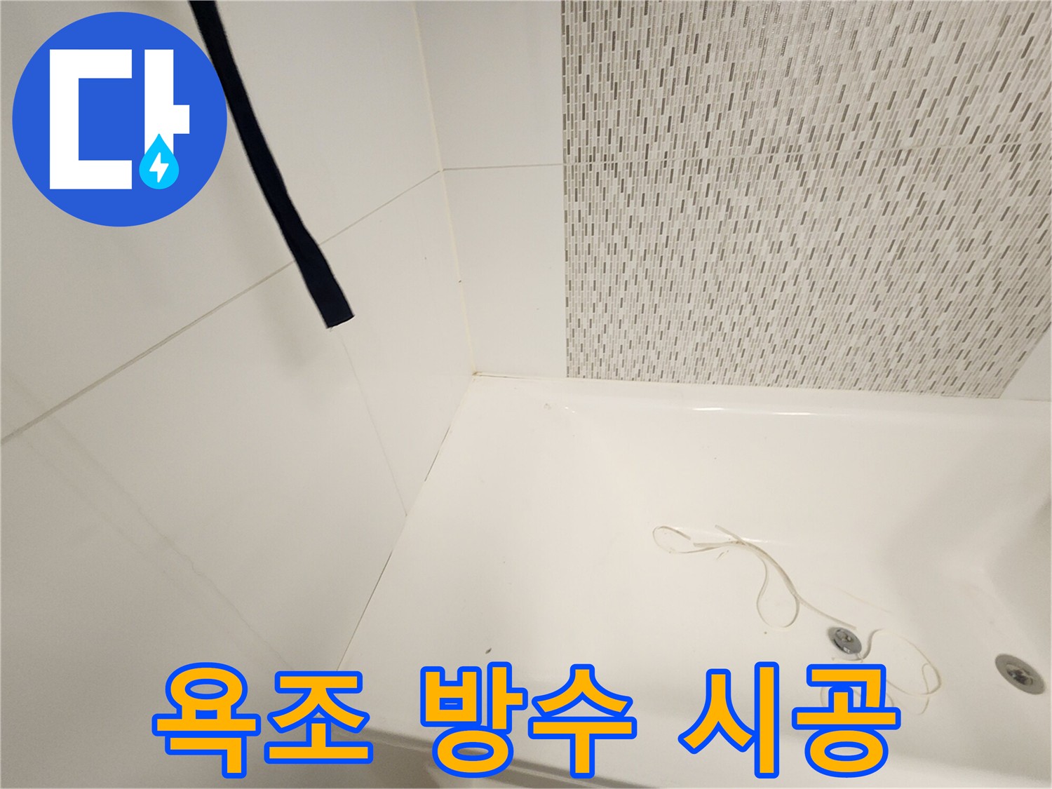 김포 사우동 욕조 누수 - 꼼꼼한 방수 시공으로 완벽 해결