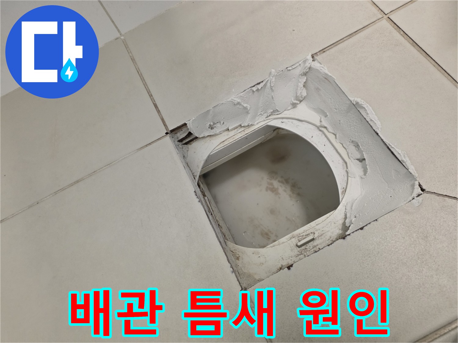 김포 사우동 누수탐지 - 화장실 배관 누수 원인 정확히 파악 및 재발 방지