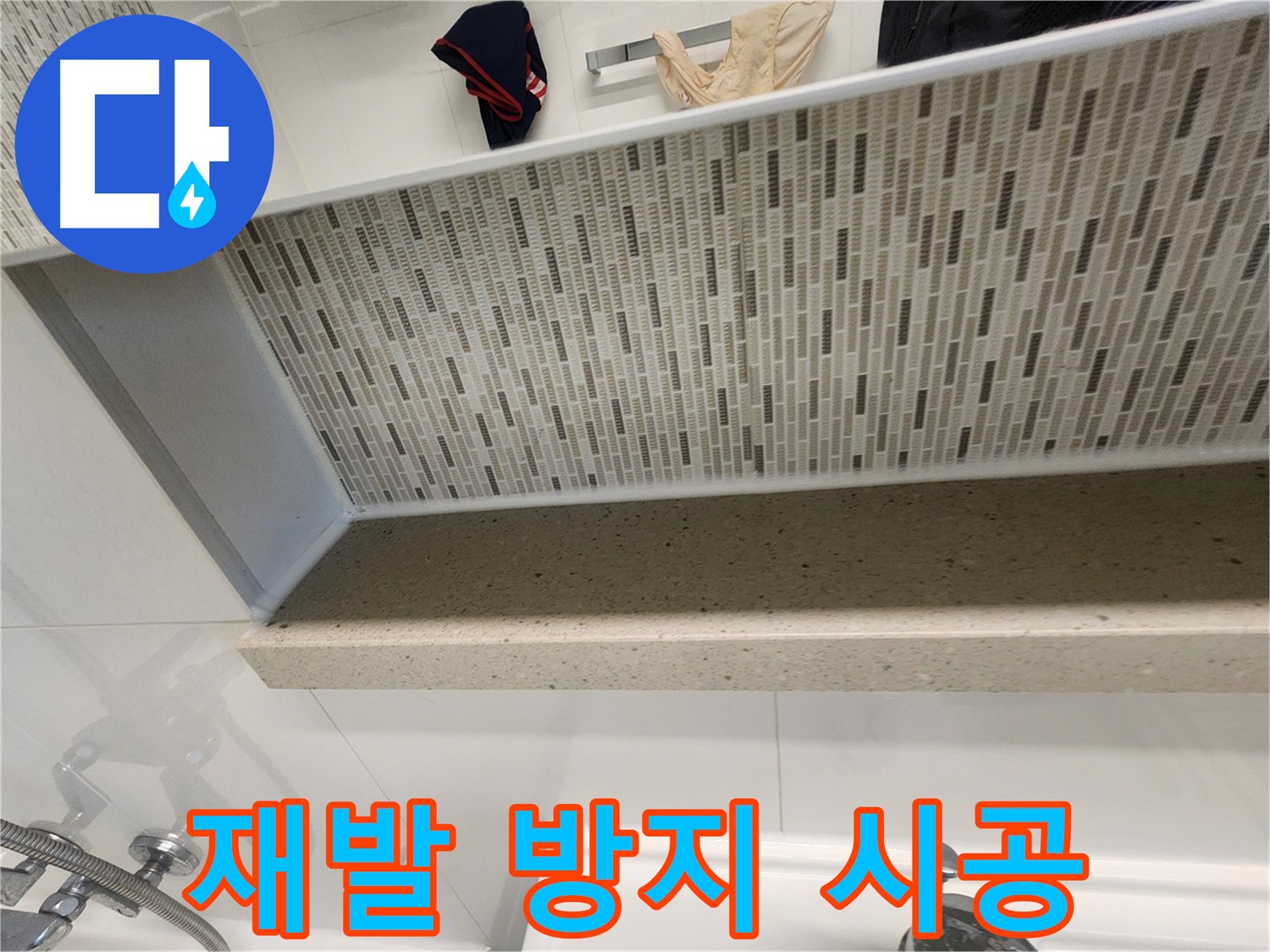 김포 사우동 누수탐지 - 젠다이 윗부분 방수 완벽 시공