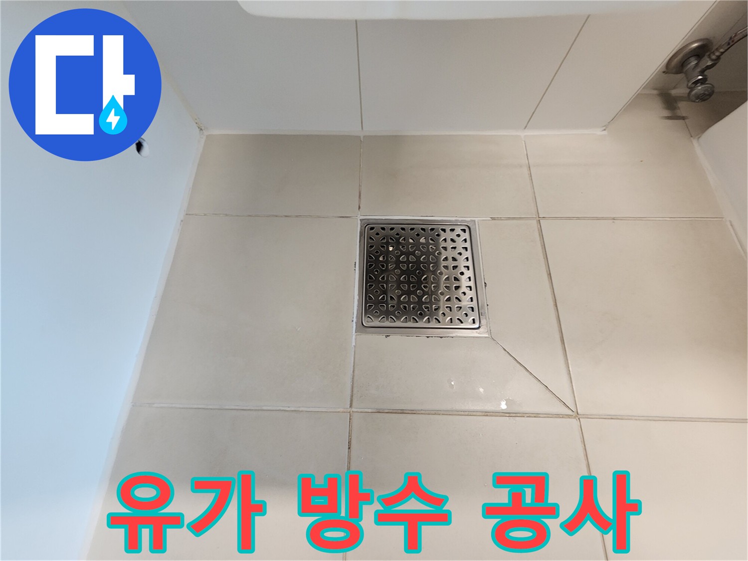 사우동 아파트 화장실 유가 누수 - 노후 방수층 제거 후 새로운 방수층 시공