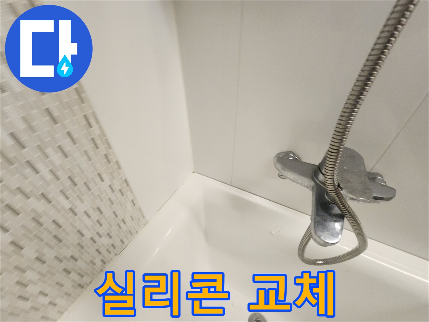 오래된 욕조 실리콘 교체 시공 - 누수 예방