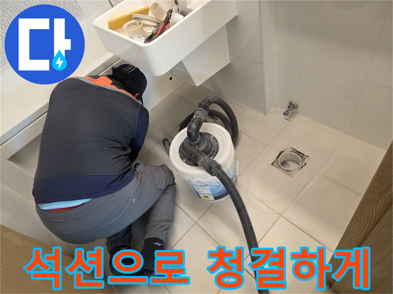 김포 사우동 누수 지점 찾기 - 석션 장비로 배관 주변 청결 유지