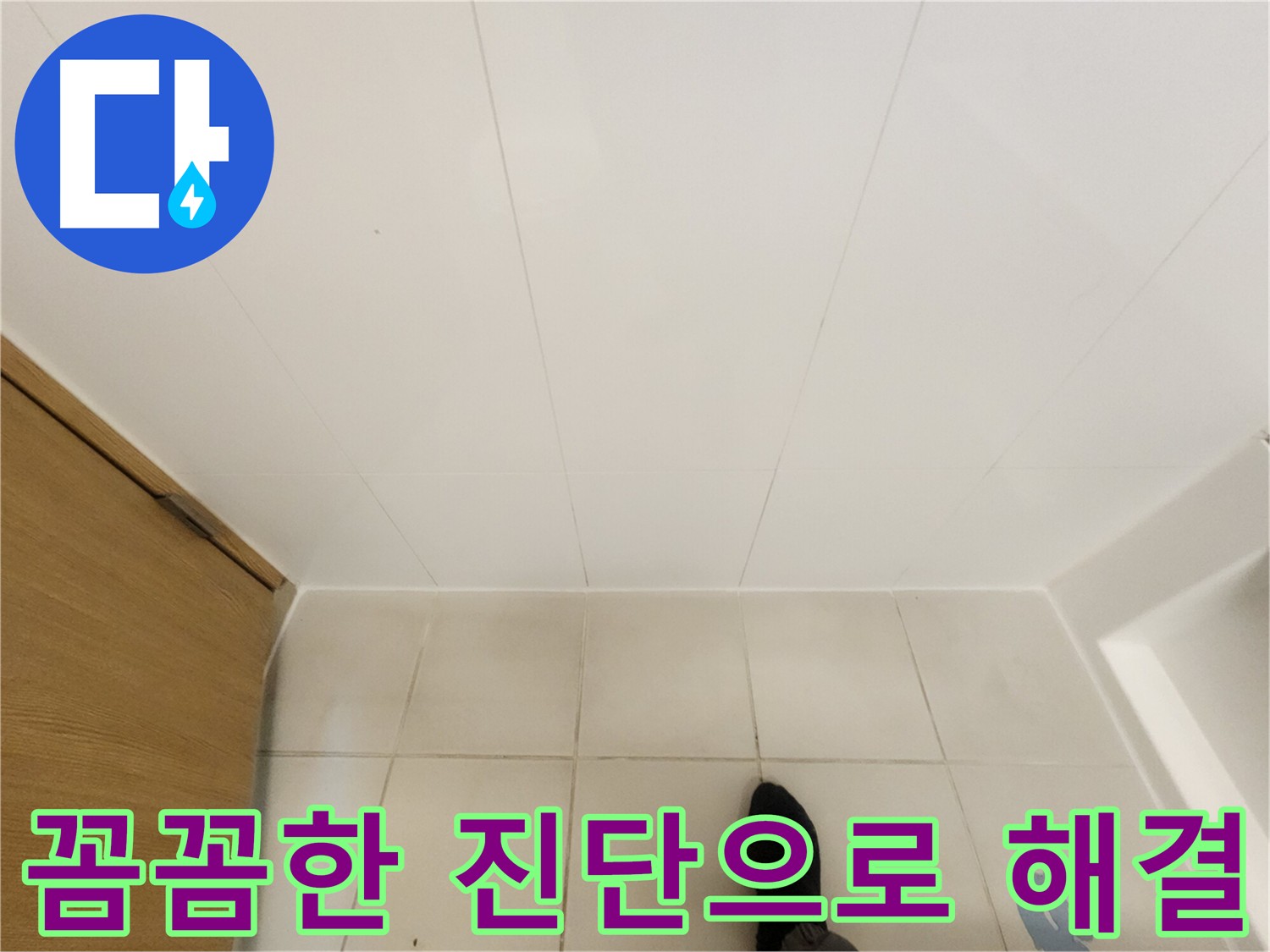 김포 사우동 아파트 화장실 누수 - 방수층 문제 해결 과정