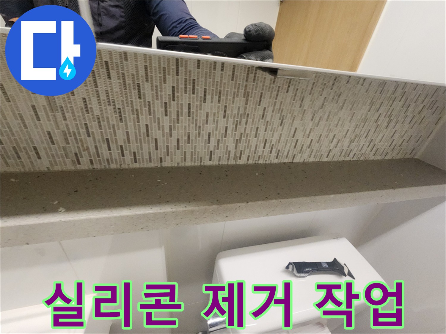 김포 사우동 욕실 곰팡이 제거 - 곰팡이 방지 실리콘 코킹 시공