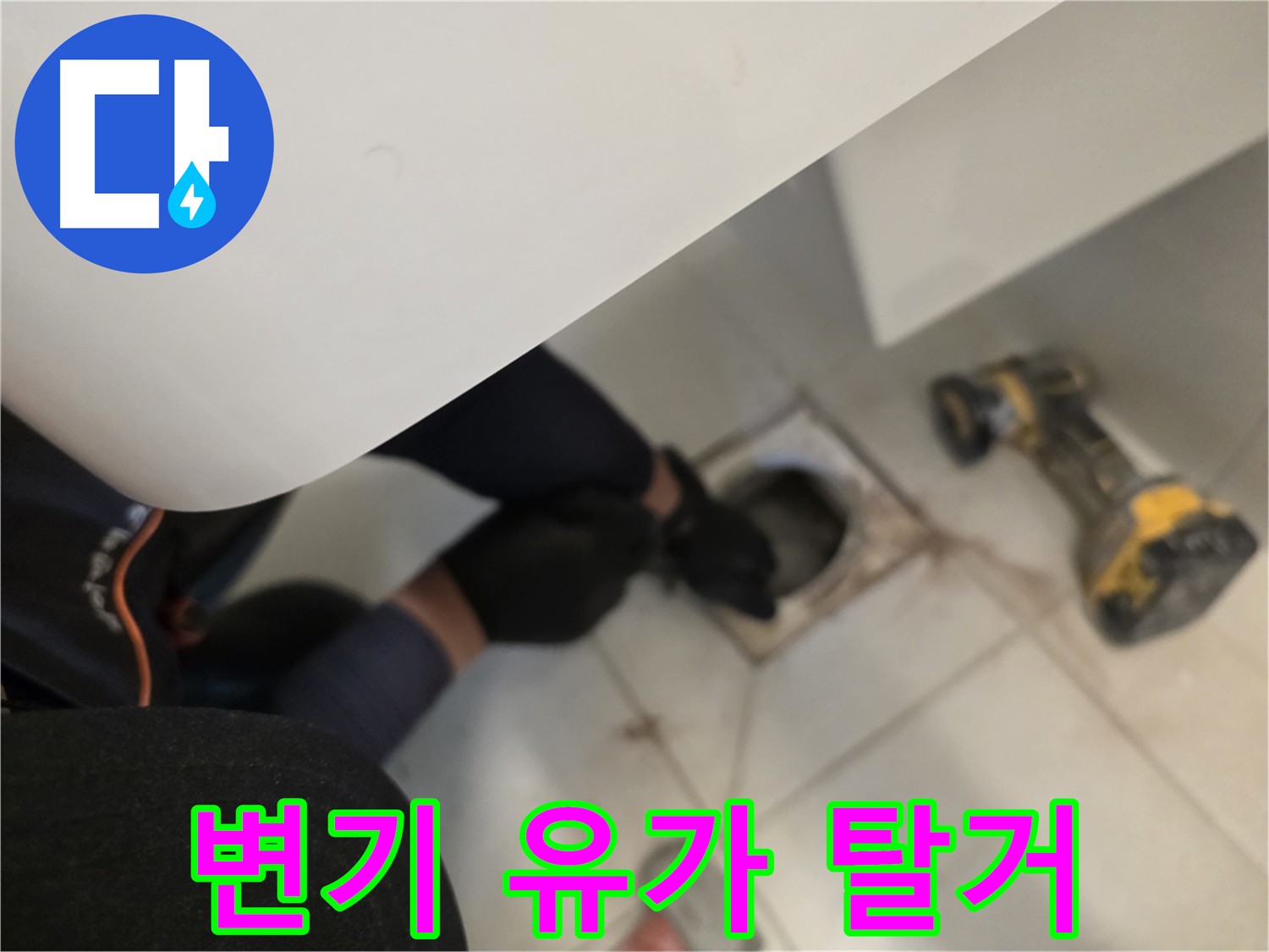 김포 사우동 변기 누수 점검 - 변기 탈거 후 유가 주변 상태 확인