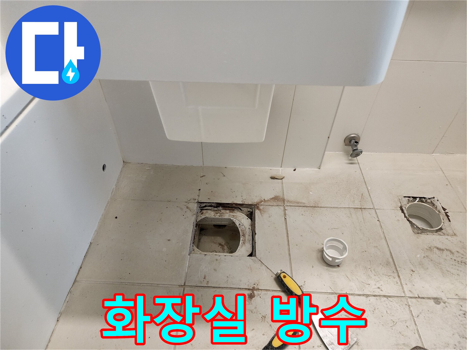 김포 사우동 화장실 누수 방수 공사 - 습기로부터 안전하게