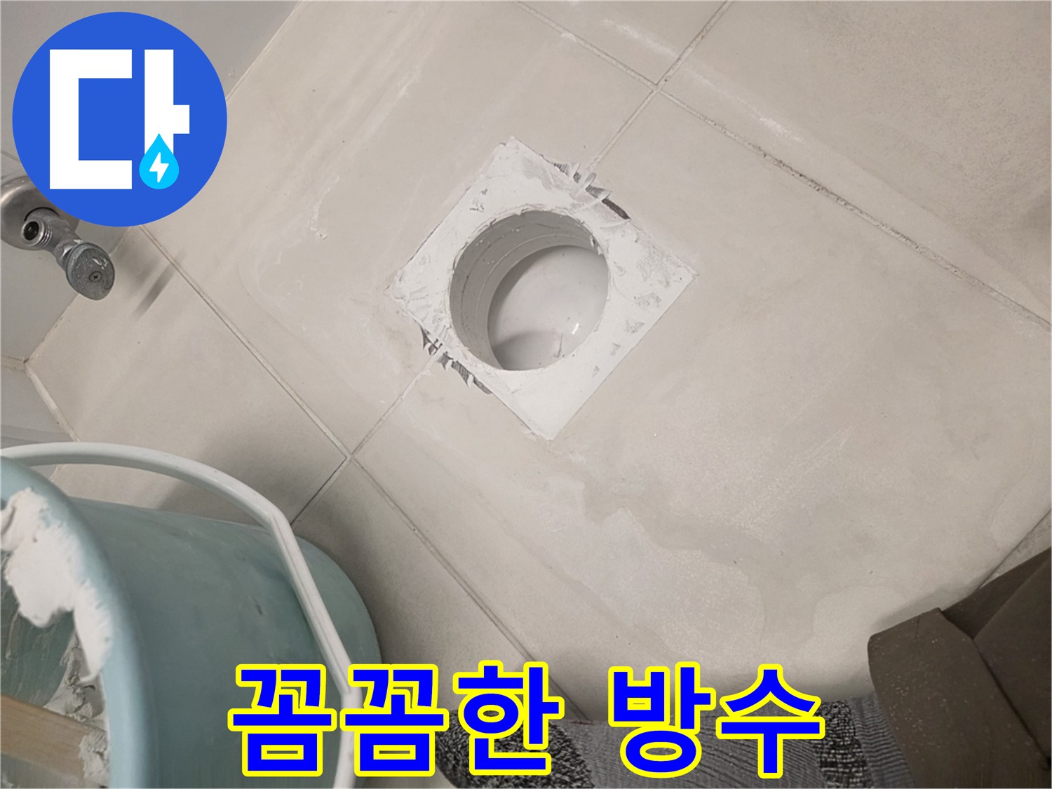김포 사우동 배관 누수 방수 시공 사진