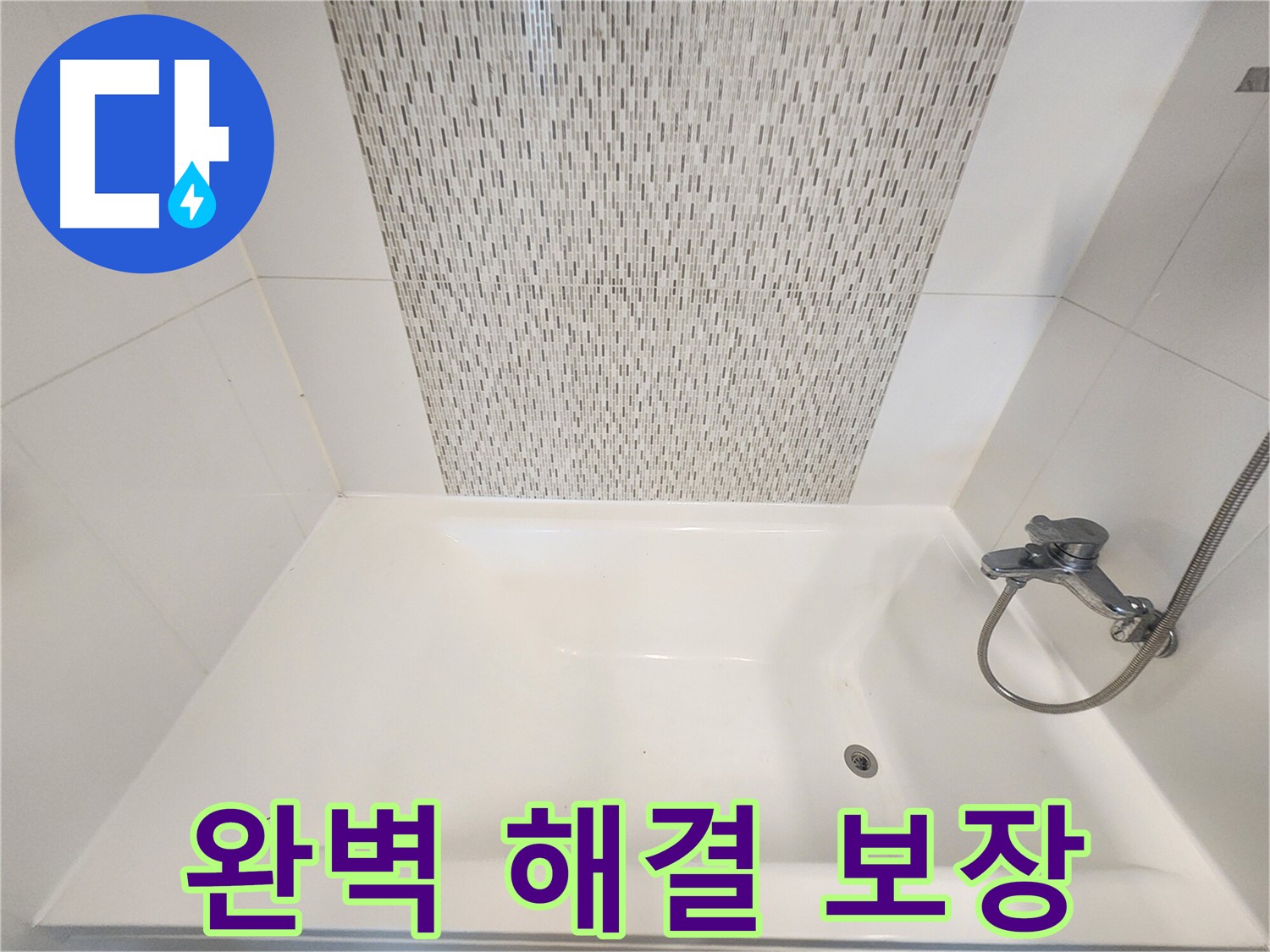 김포 사우동 욕조 실리콘 들뜸으로 인한 누수 문제 해결