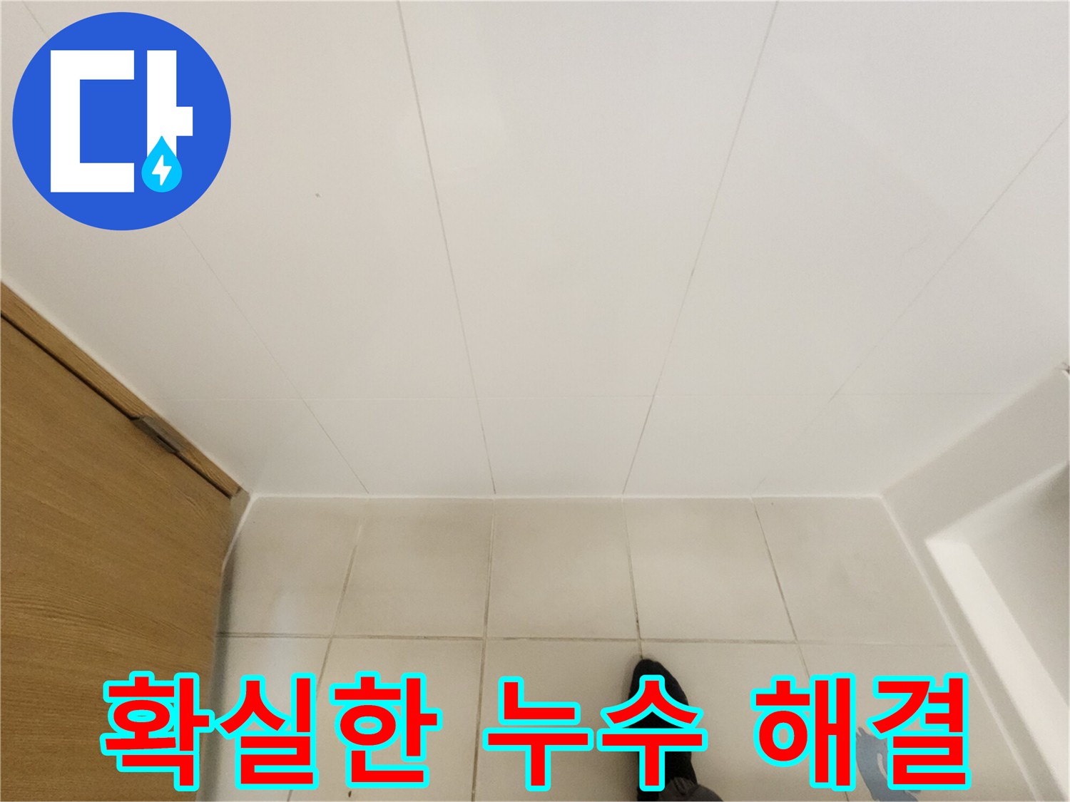 김포 사우동 아파트 화장실 누수 - 누수 진단 및 방수 공사