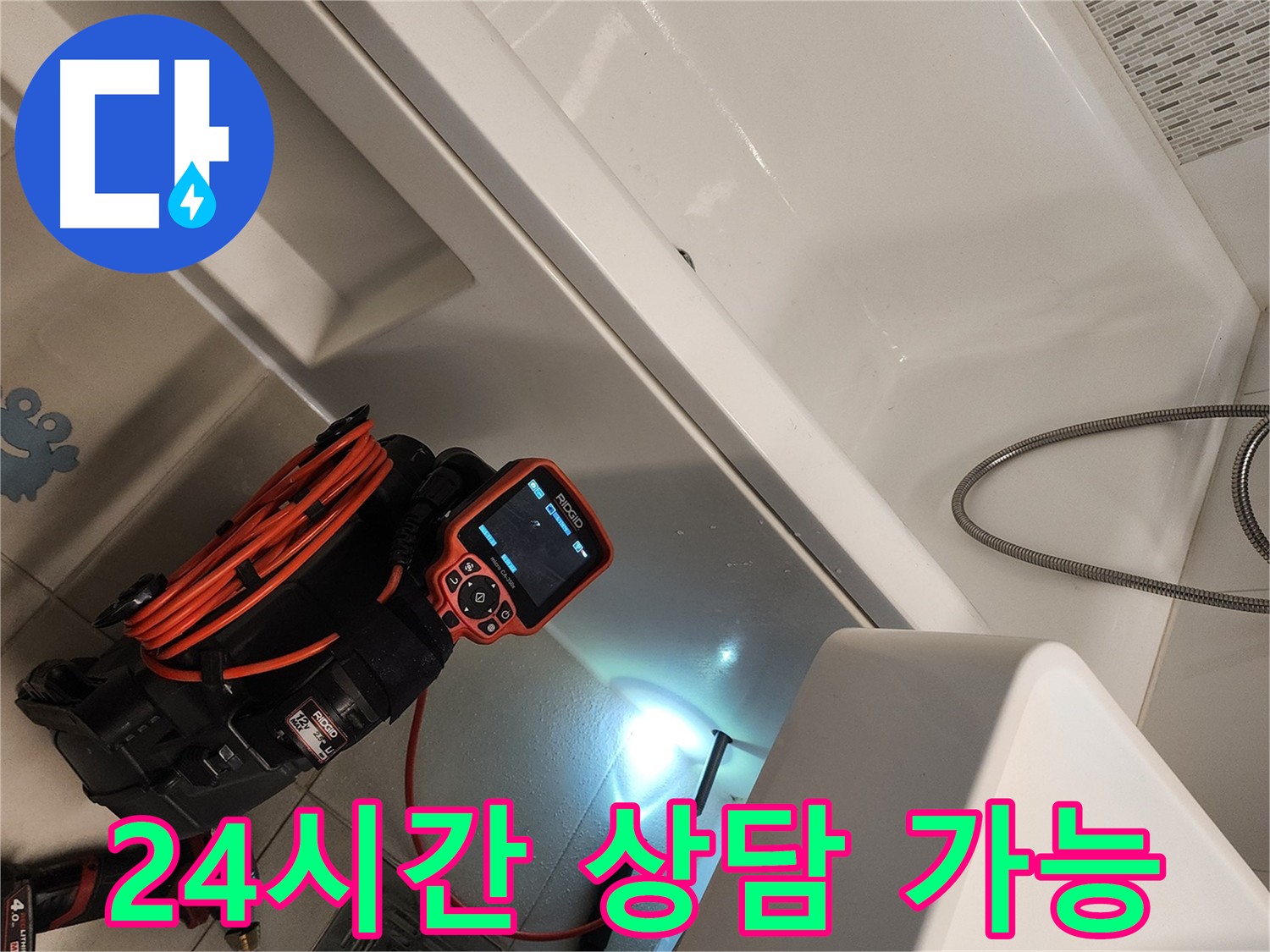 24시간 누수 상담 안내 이미지