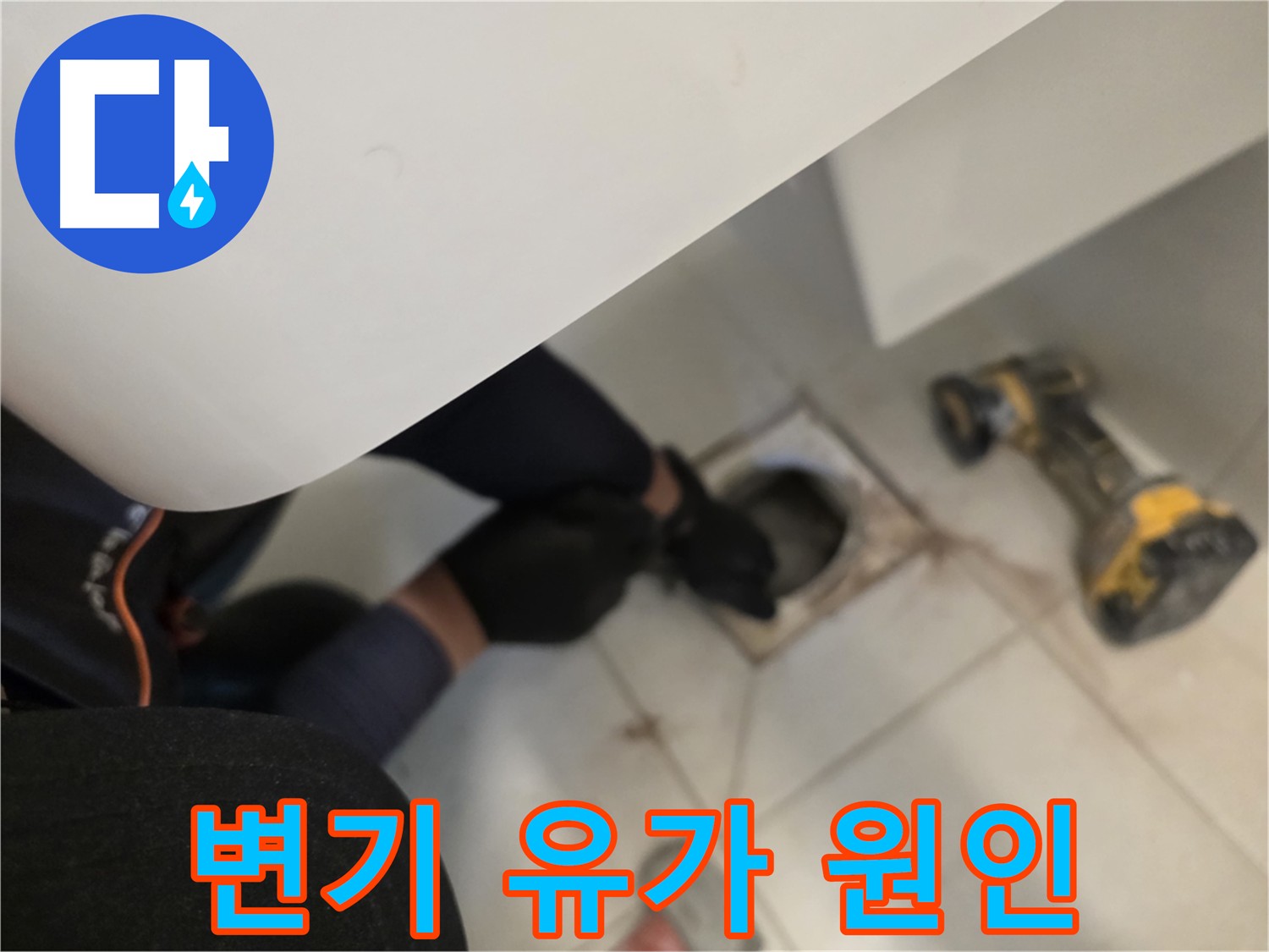 김포 사우동 변기/유가 누수 점검 - 변기 탈거 후 꼼꼼 점검