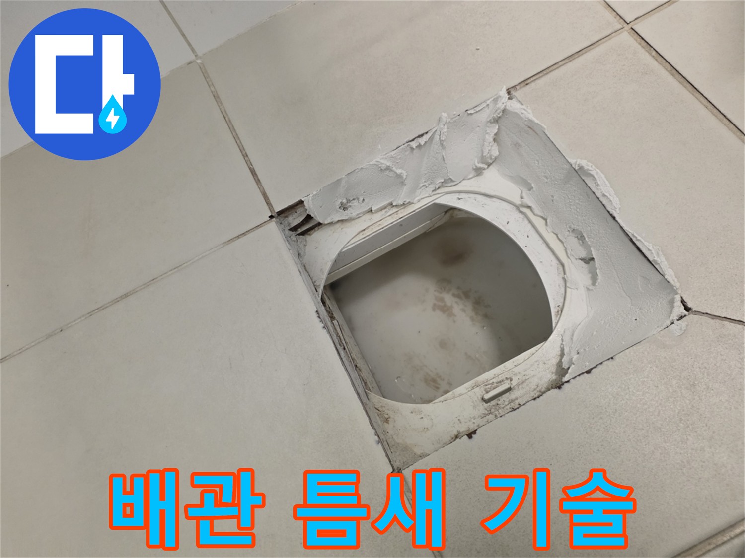 김포 사우동 누수 기술 - 경험 풍부한 전문가의 화장실 배관 틈새 누수 해결