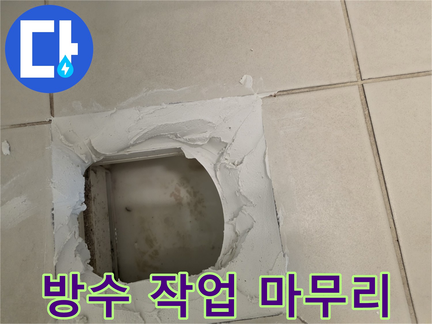 방수 작업이 거의 마무리되어 꼼꼼하게 마무리하는 모습
